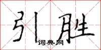 侯登峰引勝楷書怎么寫