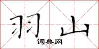 黃華生羽山楷書怎么寫