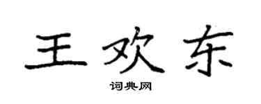 袁強王歡東楷書個性簽名怎么寫