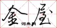 駱恆光金屋行書怎么寫