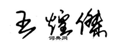 朱錫榮王煌傑草書個性簽名怎么寫