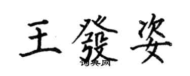 何伯昌王發姿楷書個性簽名怎么寫