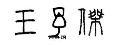 曾慶福王予傑篆書個性簽名怎么寫