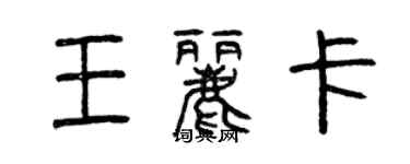 曾慶福王麗卡篆書個性簽名怎么寫