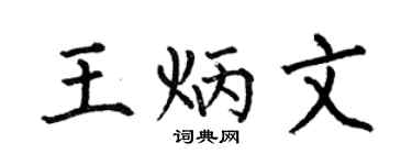 何伯昌王炳文楷書個性簽名怎么寫