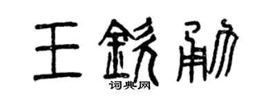 曾慶福王欽勇篆書個性簽名怎么寫