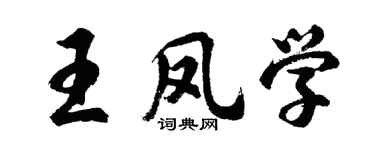 胡問遂王鳳學行書個性簽名怎么寫
