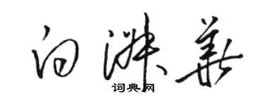 駱恆光白淑華草書個性簽名怎么寫