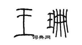 陳墨王珊篆書個性簽名怎么寫