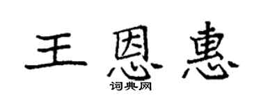 袁強王恩惠楷書個性簽名怎么寫