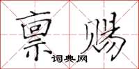 黃華生稟賜楷書怎么寫