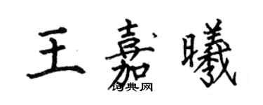 何伯昌王嘉曦楷書個性簽名怎么寫