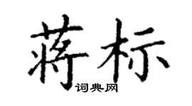 丁謙蔣標楷書個性簽名怎么寫