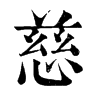 𩄝在康熙字典中的解釋_𩄝康熙字典