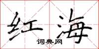 侯登峰紅海楷書怎么寫