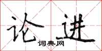 侯登峰論進楷書怎么寫