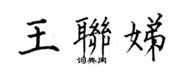 何伯昌王聯娣楷書個性簽名怎么寫