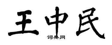 翁闓運王中民楷書個性簽名怎么寫