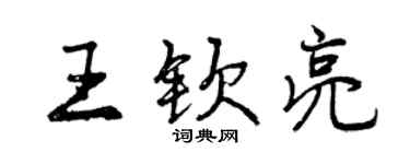 曾慶福王欽亮行書個性簽名怎么寫