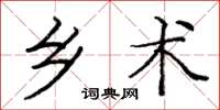 龐中華鄉術楷書怎么寫