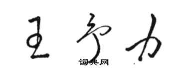 駱恆光王予力草書個性簽名怎么寫