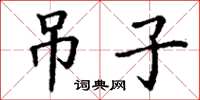 丁謙吊子楷書怎么寫