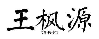 翁闓運王楓源楷書個性簽名怎么寫