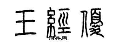 曾慶福王經優篆書個性簽名怎么寫