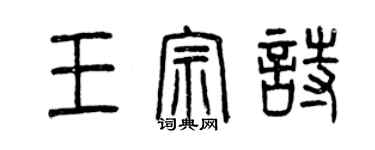 曾慶福王宗詩篆書個性簽名怎么寫