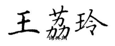 丁謙王荔玲楷書個性簽名怎么寫
