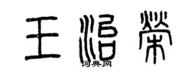 曾慶福王治榮篆書個性簽名怎么寫