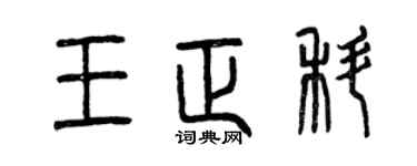 曾慶福王正科篆書個性簽名怎么寫