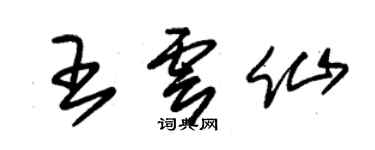朱錫榮王雲仙草書個性簽名怎么寫