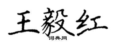 丁謙王毅紅楷書個性簽名怎么寫