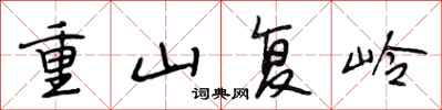 段相林重山復嶺行書怎么寫