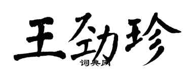 翁闓運王勁珍楷書個性簽名怎么寫