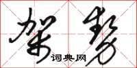 駱恆光架勢草書怎么寫