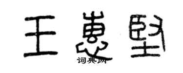 曾慶福王惠堅篆書個性簽名怎么寫
