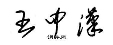 朱錫榮王中漢草書個性簽名怎么寫