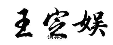 胡問遂王定娛行書個性簽名怎么寫