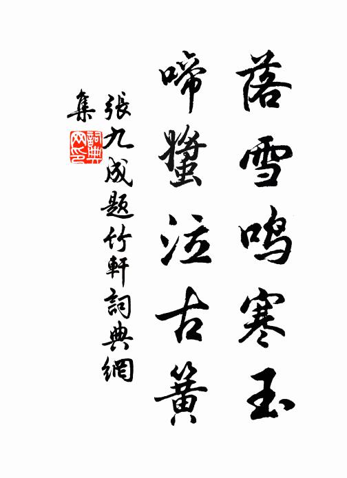 杏粥榆羹渾不見，蓬池春色夢中看 詩詞名句