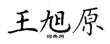 丁謙王旭原楷書個性簽名怎么寫