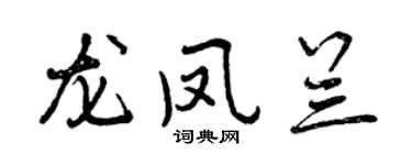 曾慶福龍鳳蘭行書個性簽名怎么寫