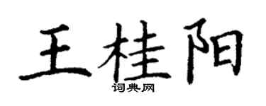丁謙王桂陽楷書個性簽名怎么寫
