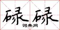 周炳元碌碌楷書怎么寫