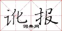 黃華生訛報楷書怎么寫