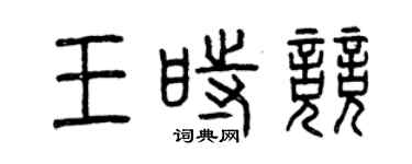 曾慶福王時競篆書個性簽名怎么寫