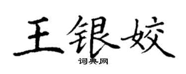 丁謙王銀姣楷書個性簽名怎么寫