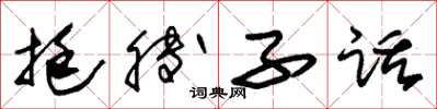 朱錫榮挺膊子話草書怎么寫