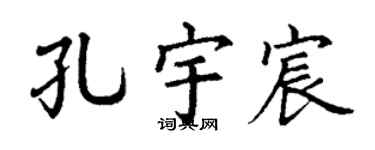 丁謙孔宇宸楷書個性簽名怎么寫